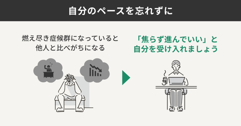 自分のペースを忘れずに