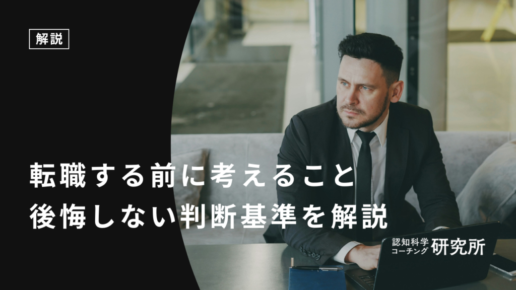 転職する前に考えること5つ！後悔しない判断基準を解説