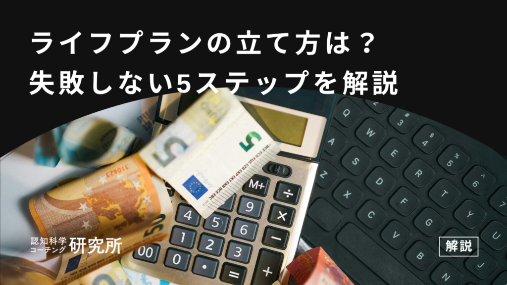 ライフプランの立て方はどうやるの？失敗しない5ステップを解説