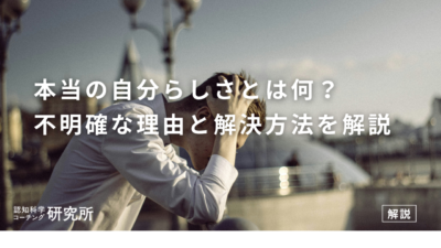 自分らしさとは何?不明確な理由と自己理解を深める5つの方法 | 認知科学コーチング研究所