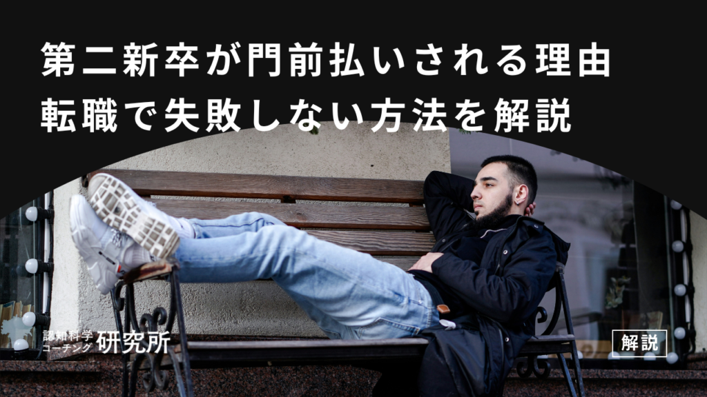 第二新卒が転職で門前払いされるのはなぜ？失敗しないための方法5つを解説