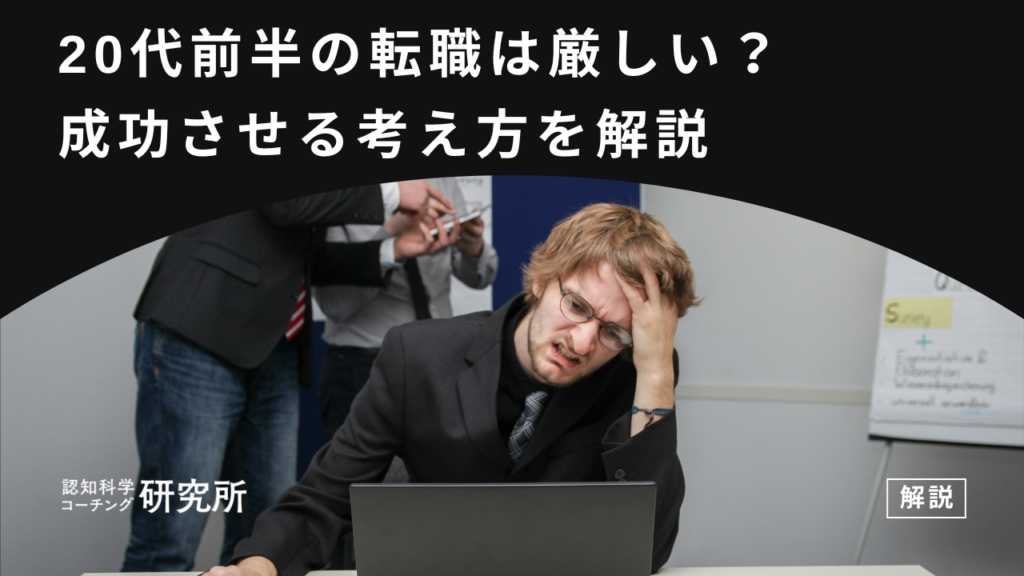 20代前半の転職は厳しい？転職活動を成功させる3つの考え方を解説