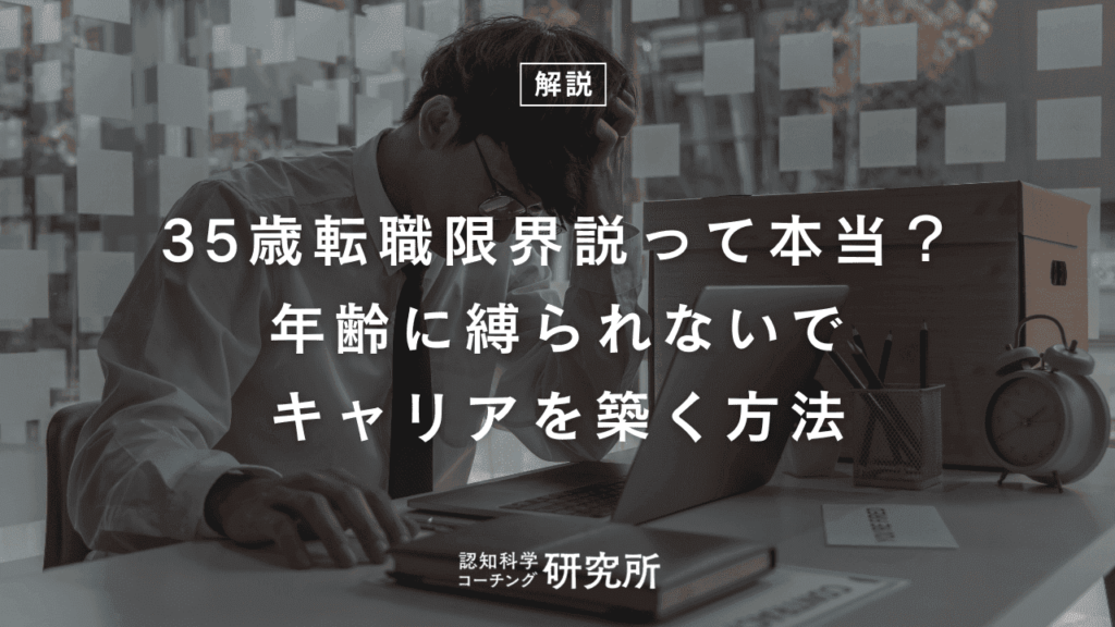 35歳転職限界説って本当？年齢に縛られないでキャリアを導く方法