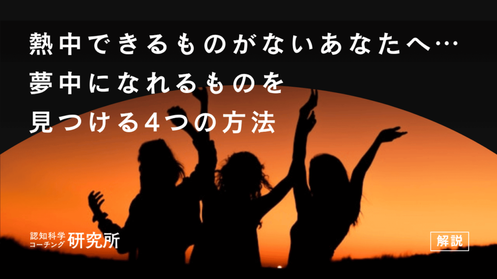 熱中できるものがないあなたへ…夢中になれるものを見つける4つの方法を解説