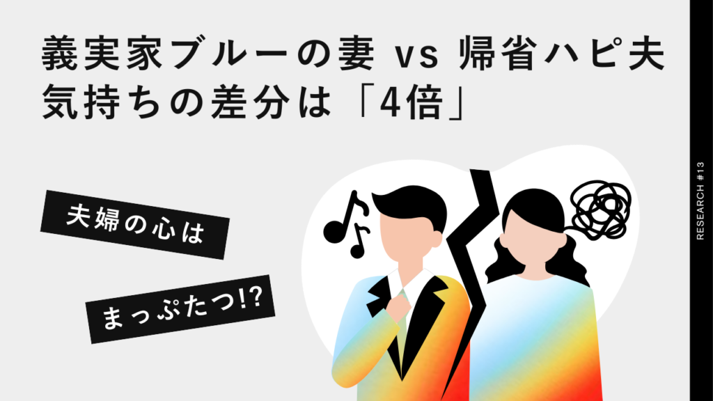 【帰省注意報】義実家ブルーの妻 vs 帰省ハピ夫の気持ちの差分は「4倍」。ひとつ屋根の下、夫婦のココロはまっぷたつ⁉