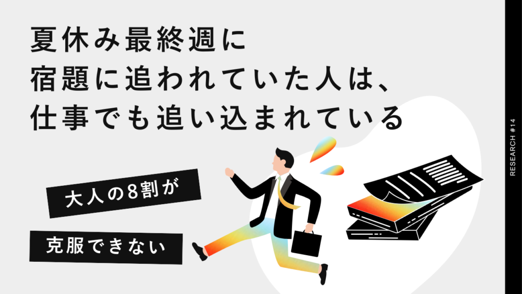 夏休み最終週に宿題に追われていた人は、仕事でも追い込まれている。8割の人が大人になっても克服できない「時間配分の悪癖」