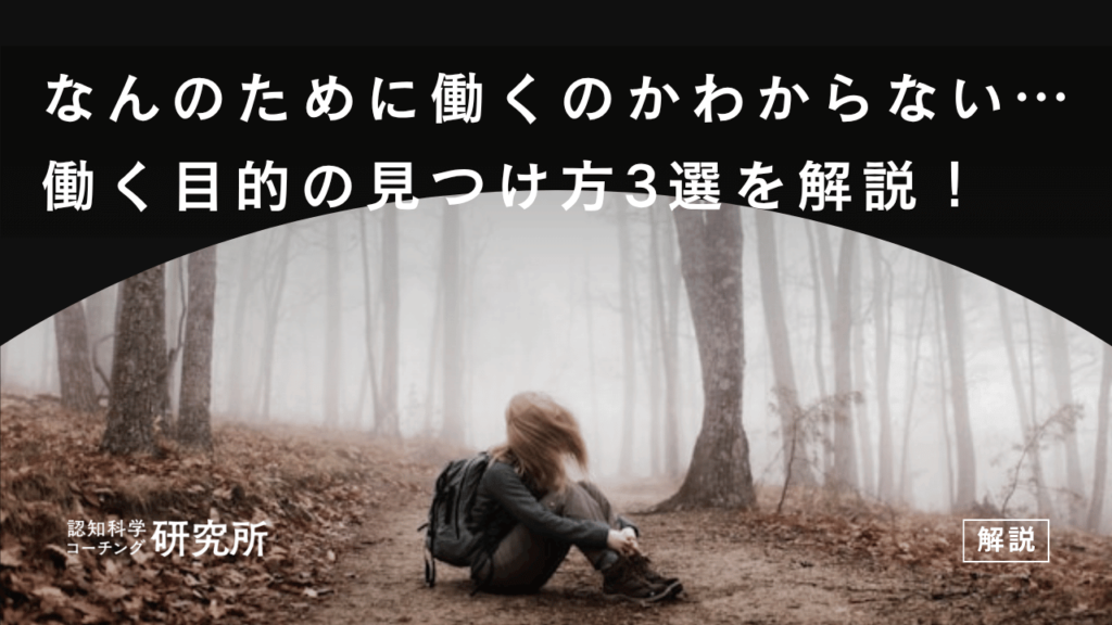なんのために働くのかわからない…働く目的の見つけ方3選を解説！