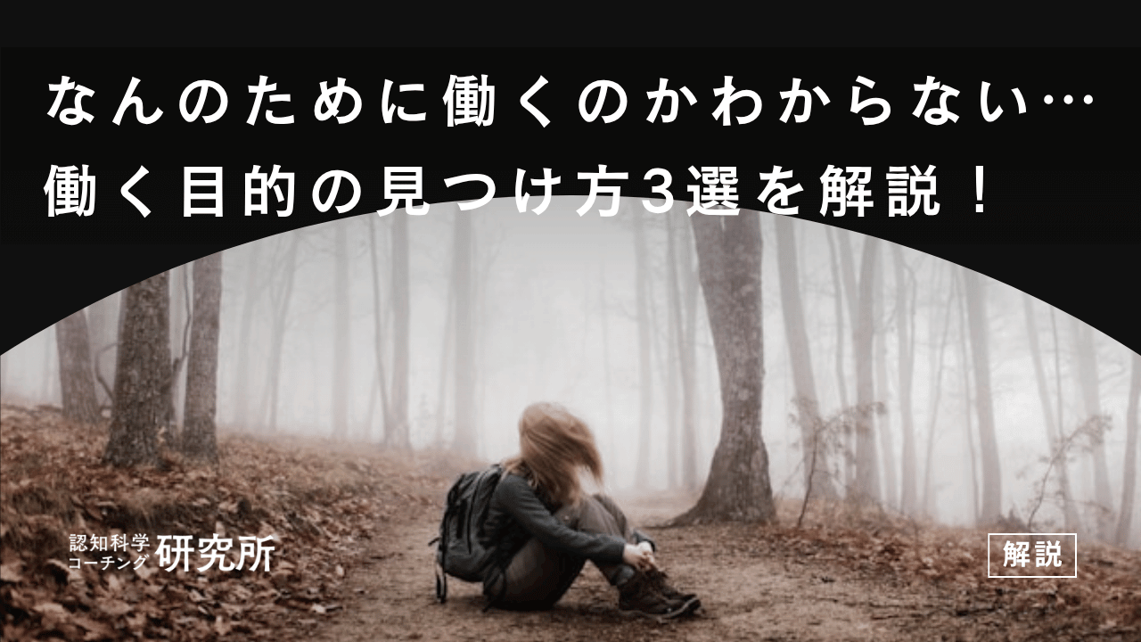 なんのために働くのかわからない…働く目的の見つけ方3選を解説！