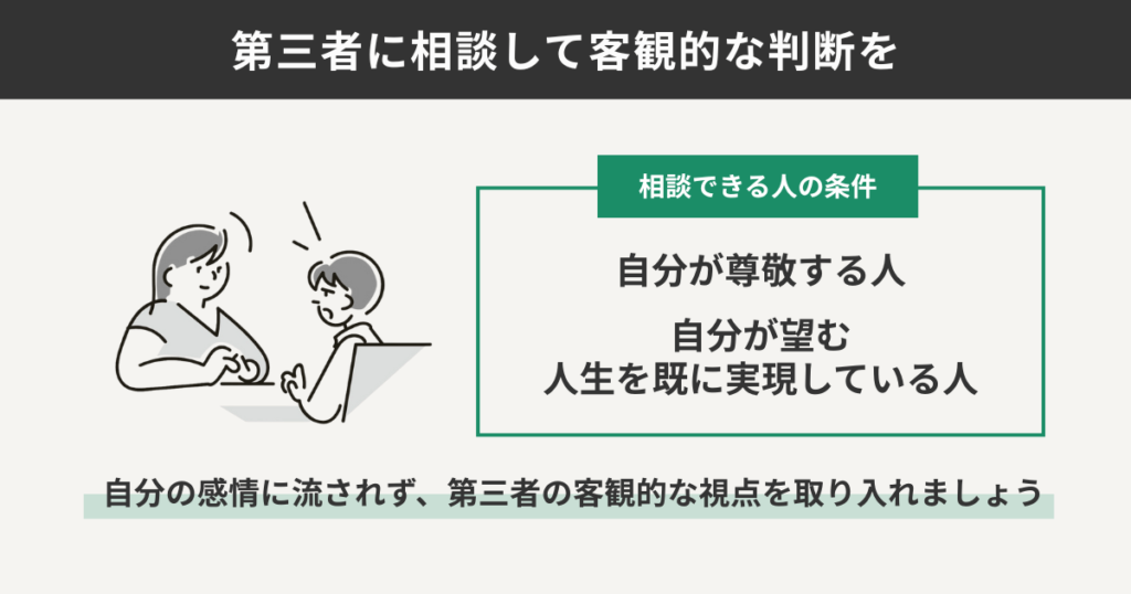 第三者に相談して客観的な判断を