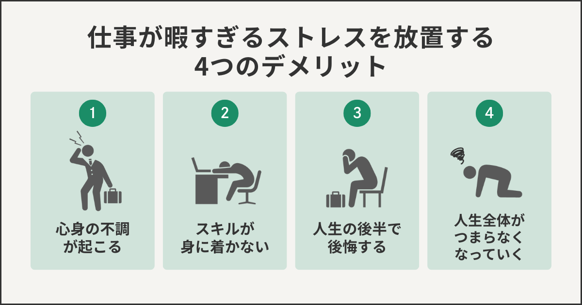 仕事が暇すぎるストレスを放置する4つのデメリット