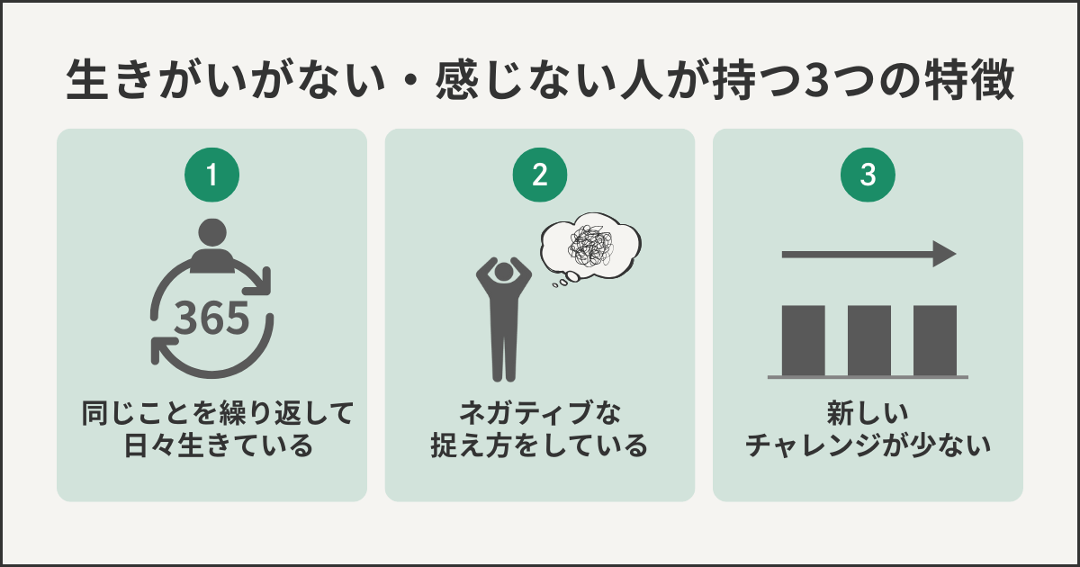 生きがいがない・感じない人が持つ3つの特徴
