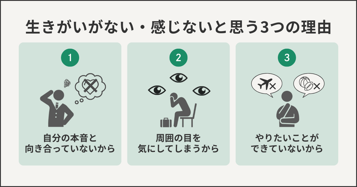 生きがいがない・感じないと思う3つの理由