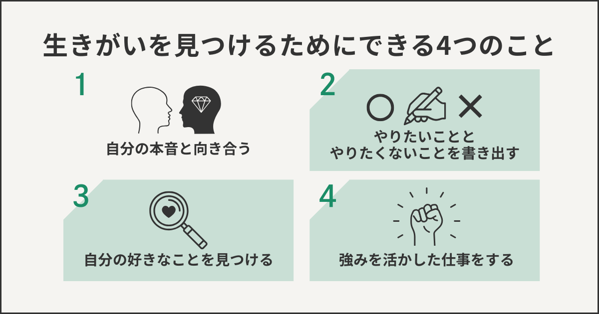 生きがいを見つけるためにできる4つのこと