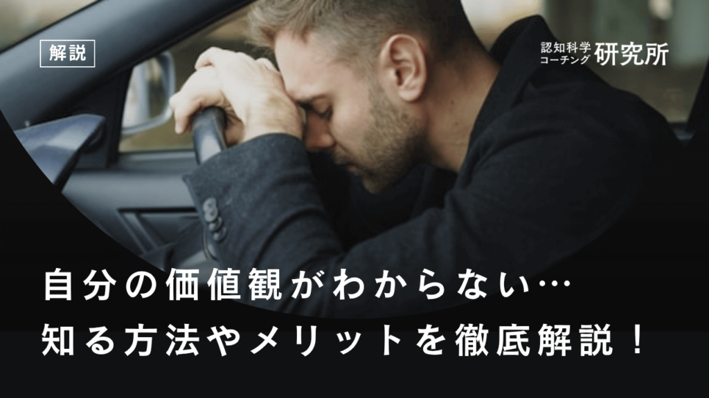 自分の価値観がわからない…知る方法やメリットを徹底解説！