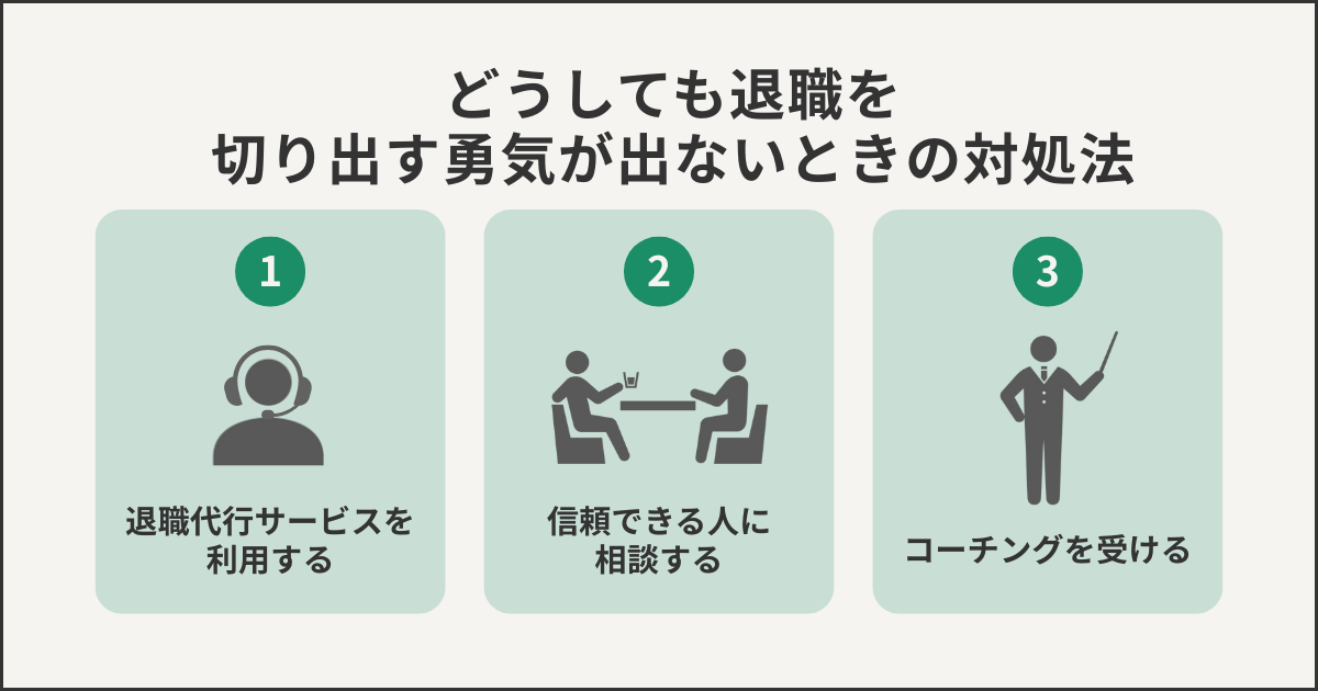 どうしても退職を切り出す勇気がないときの対処法