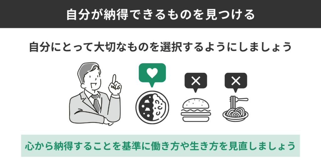 自分が納得できるものを見つける
