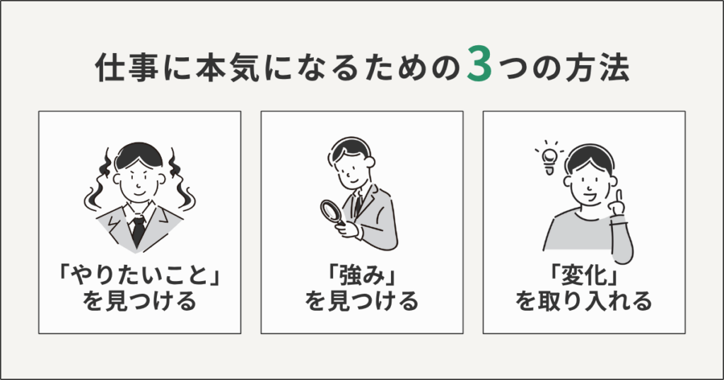 仕事に本気になるための3つの方法
