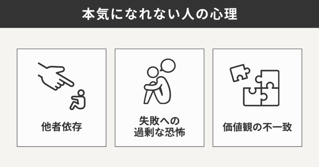 本気になれない人の心理