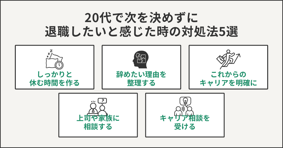 20代で次を決めずに退職したいと感じた時の対処法5選