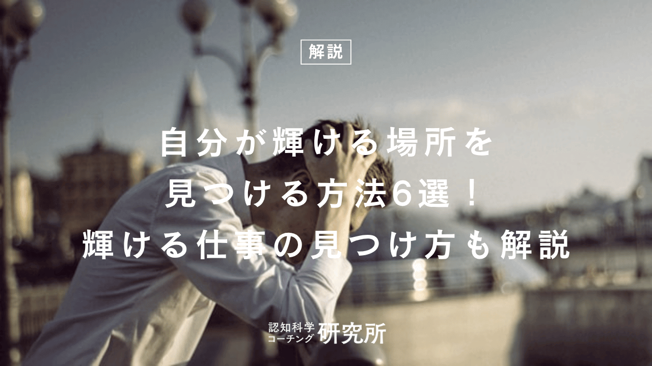 自分が輝ける場所を見つける方法6選!輝ける仕事の見つけ方も解説