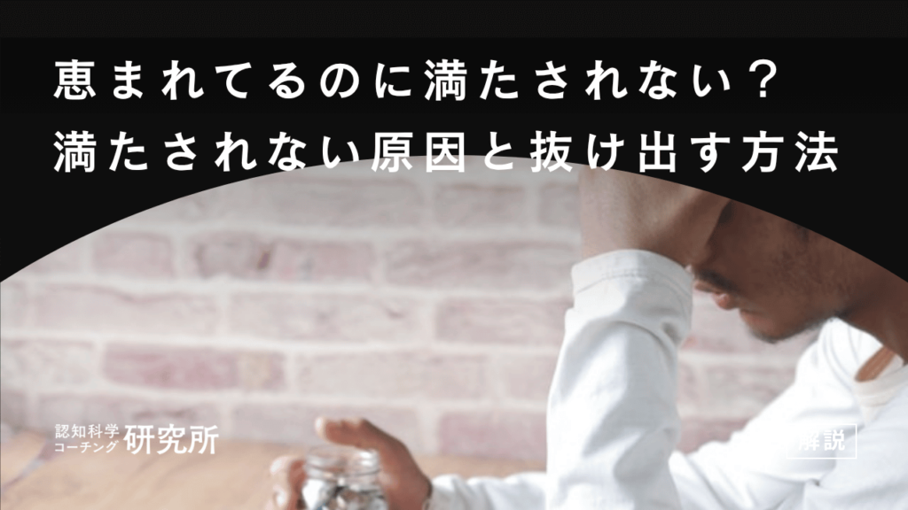 恵まれてるのに満たされない？満たされない原因と抜け出す方法