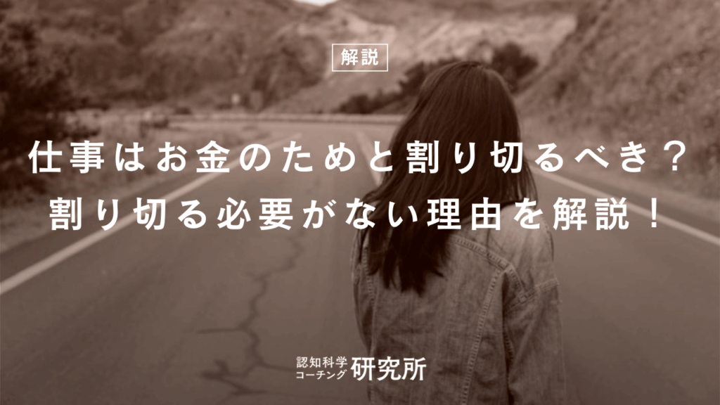 仕事はお金のためと割り切るべき？割り切る必要がない理由を解説！