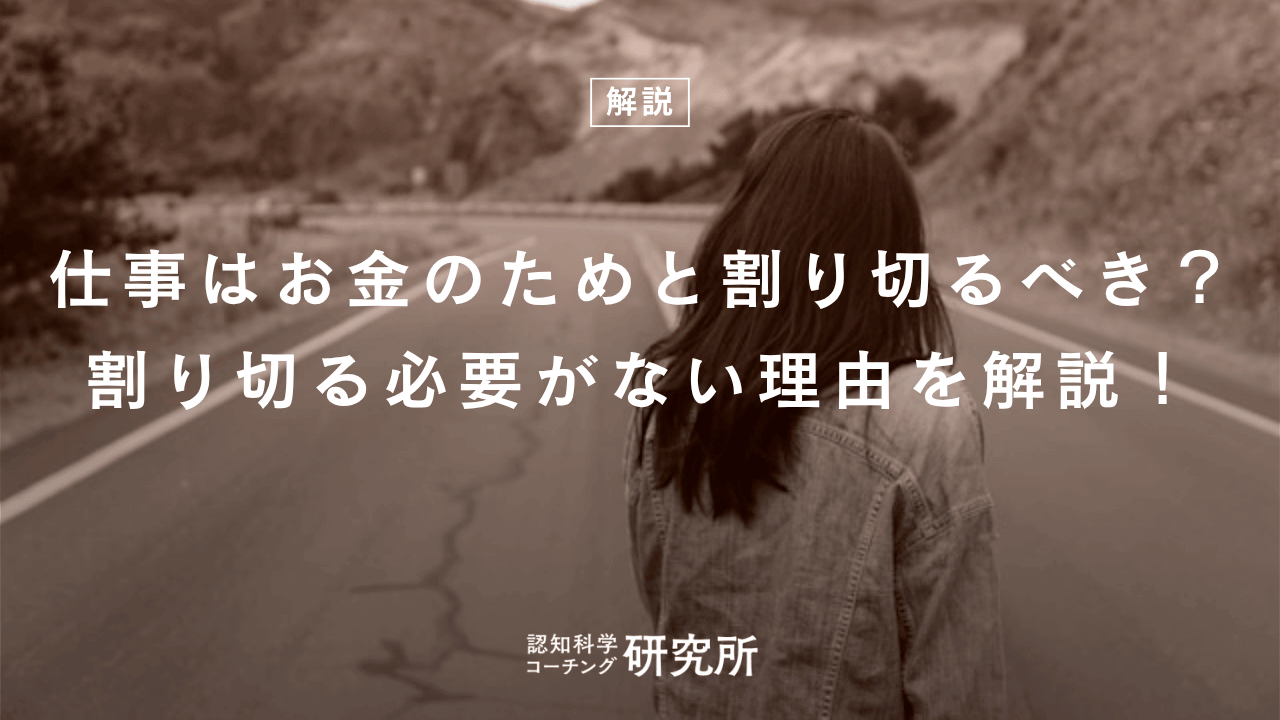 仕事はお金のためと割り切るべき?割り切る必要がない理由を解説!