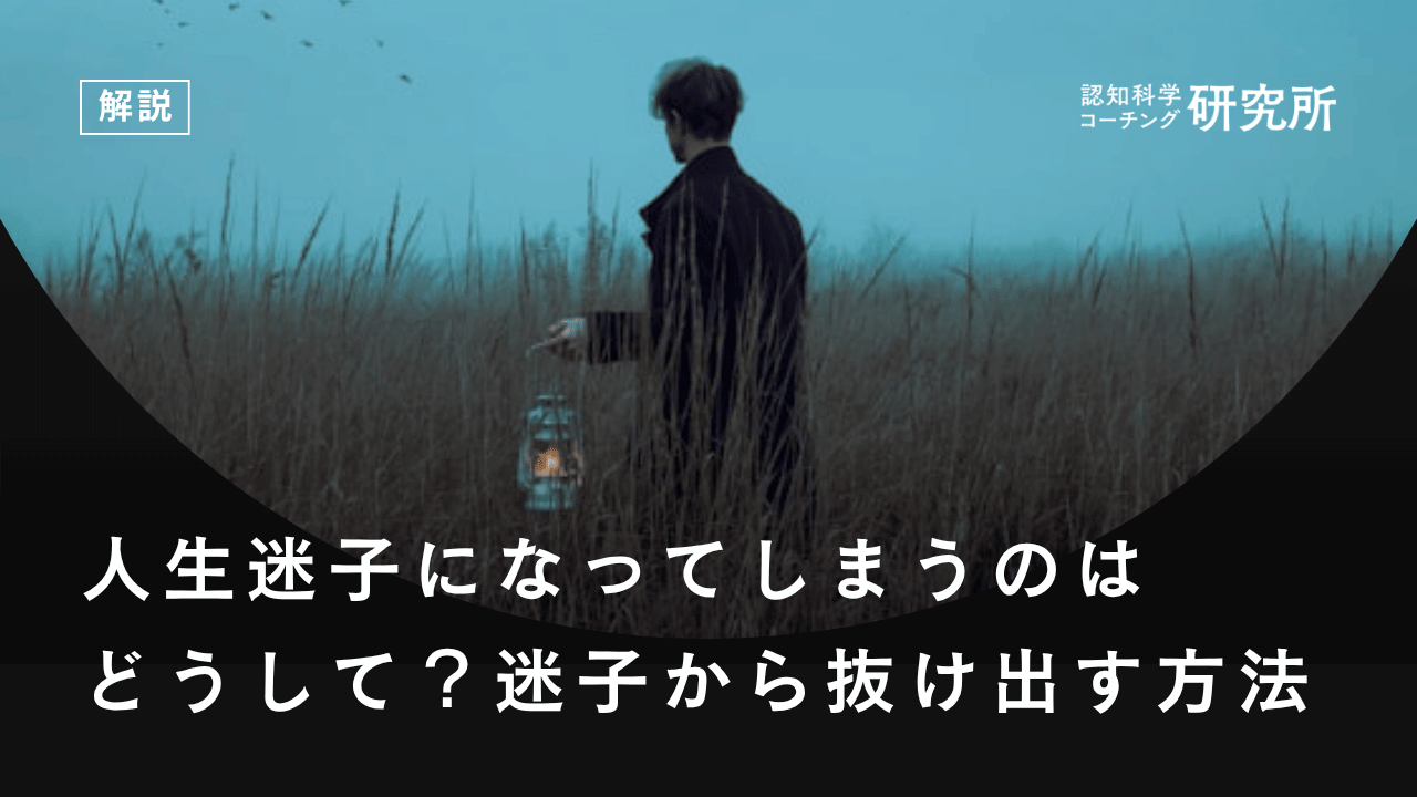 人生迷子になってしまうのはどうして？迷子から抜け出す方法を解説