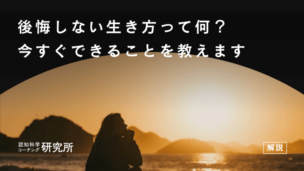 後悔しない生き方って何？今すぐできることを教えます