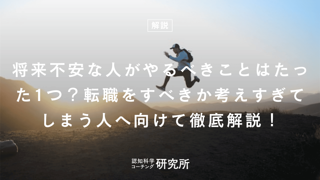 将来不安な人がやるべきことはたった1つ?転職をすべきか考えすぎてしまう人へ向けて徹底解説!