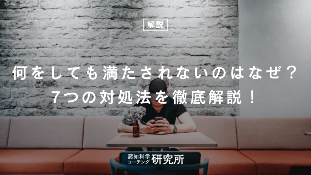 何をしても満たされないのはなぜ？7つの対処法を徹底解説！