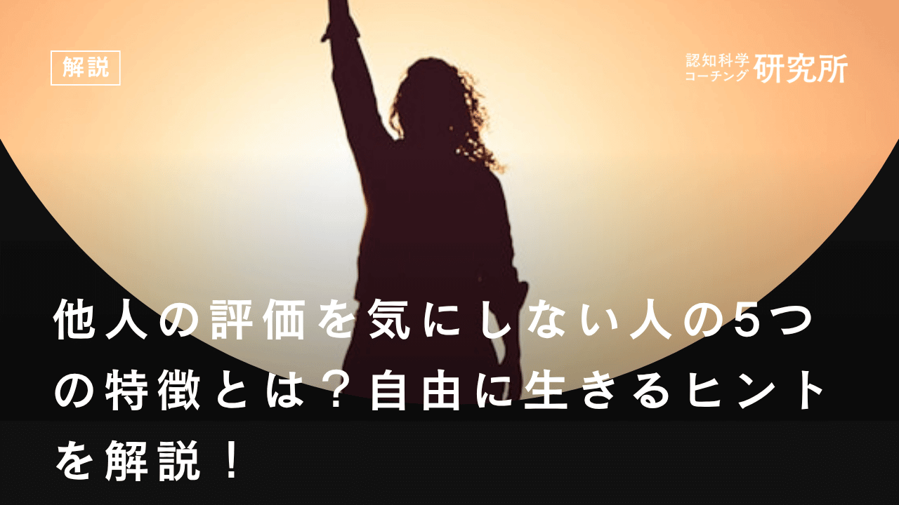 他人の評価を気にしない人の5つの特徴とは？自由に生きるヒントを解説！