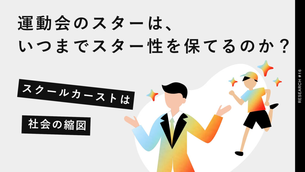 運動会のスターは、いつまでスター性を保てるのか?学生時代のスクールカーストは一定「社会の縮図」になっている