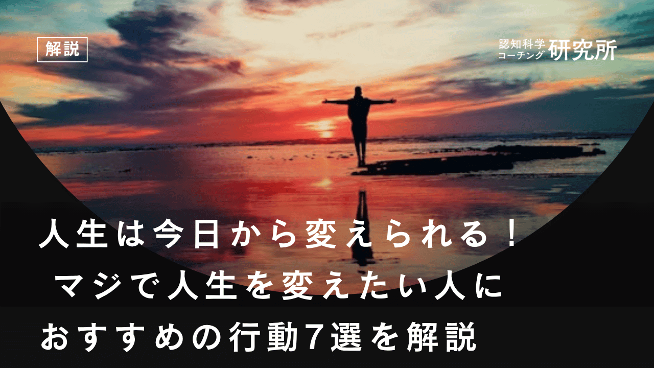 人生は今日から変えられる!| マジで人生を変えたい人におすすめの行動7選を解説