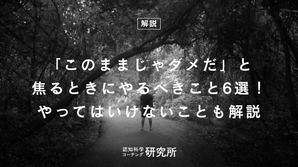 「このままじゃダメだ」と焦るときにやるべきこと6選！やってはいけないことも解説