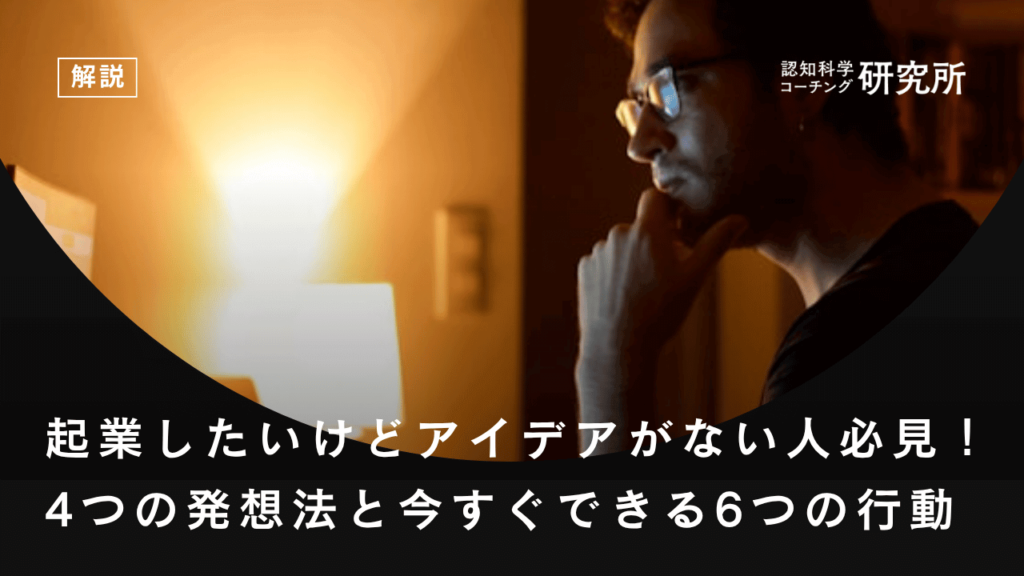 起業したいけどアイデアがない人必見！4つの発想法と今すぐできる6つの行動