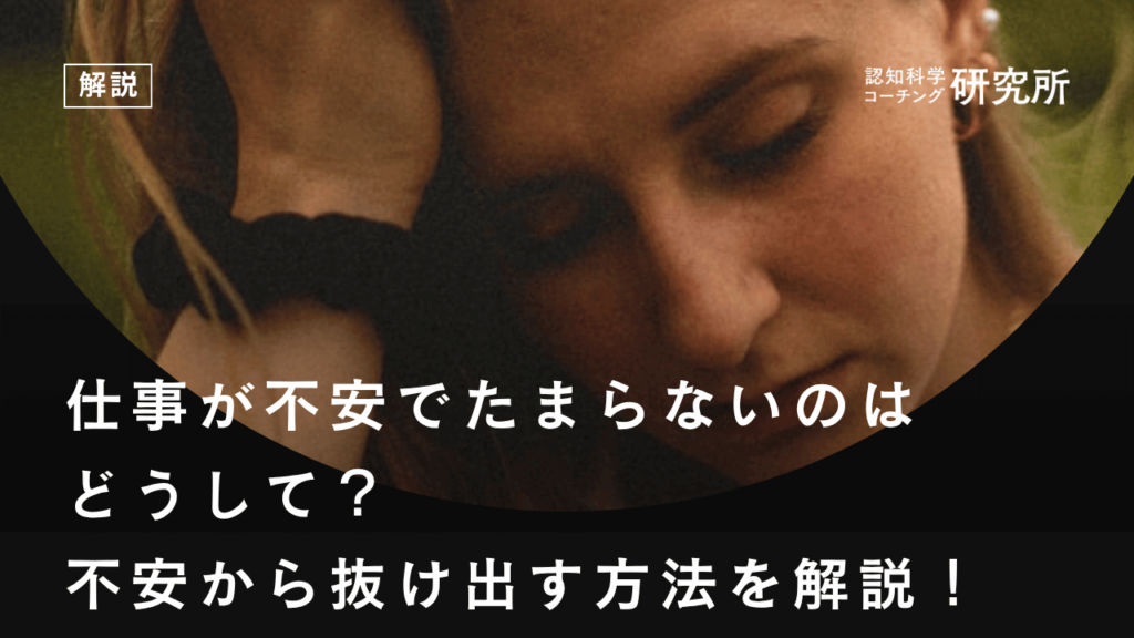 仕事が不安でたまらないのはどうして？不安から抜け出す方法を解説！