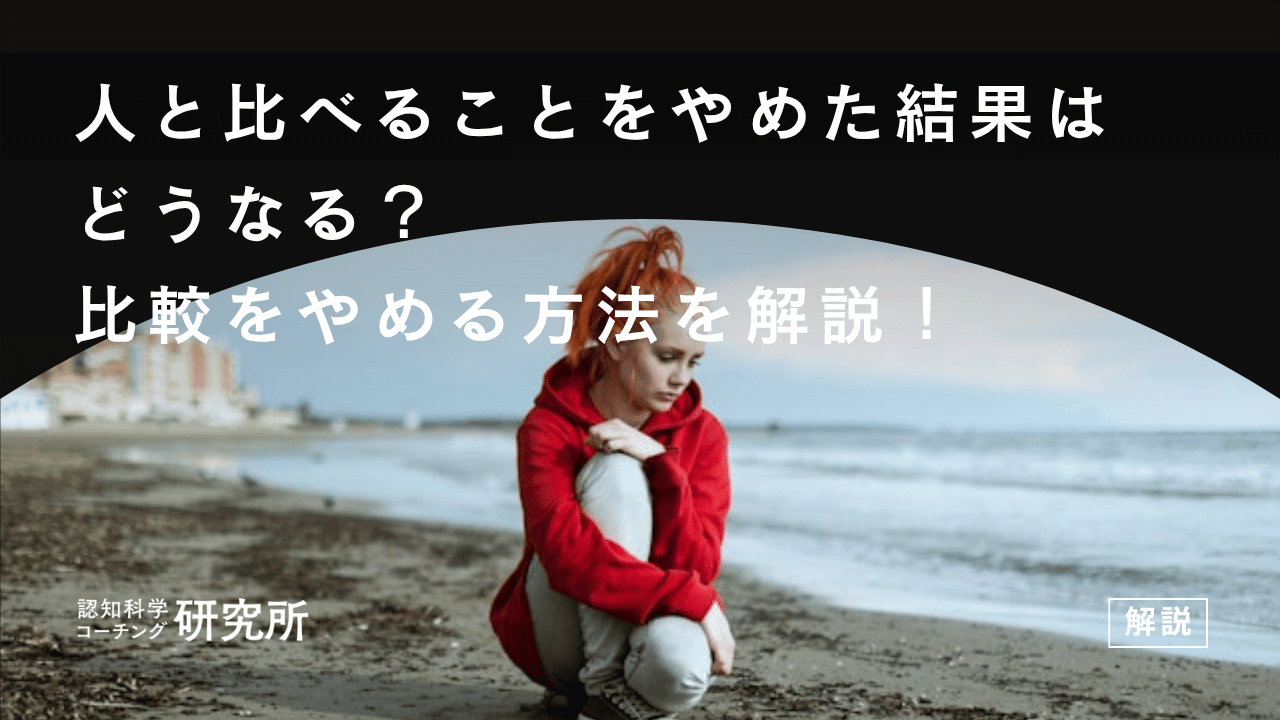 人と比べることをやめた結果はどうなる？比較をやめる方法を解説！