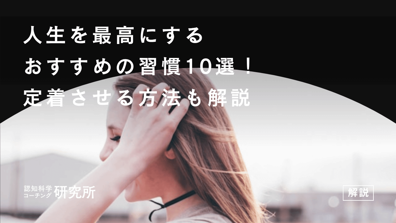 人生を最高にするおすすめの習慣10選!定着させる方法も解説