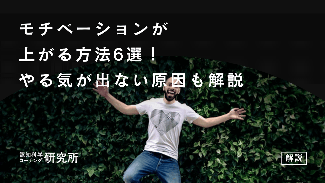 モチベーションが上がる方法6選!やる気が出ない原因も解説