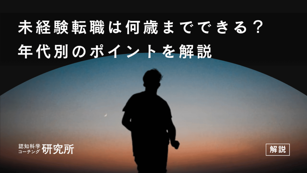 未経験転職は何歳までできる？年代別のポイントを解説