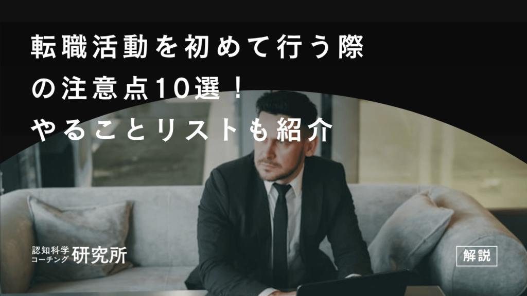 転職活動を初めて行う際の注意点10選！やることリストも紹介