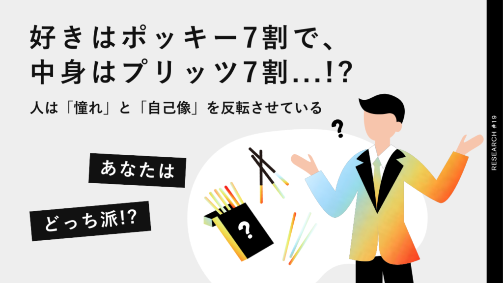 好きなお菓子ではポッキー派が7割の日本人。自身のキャラは反転して「7割がプリッツ派」ということが判明【祝！ポッキー＆プリッツの日】