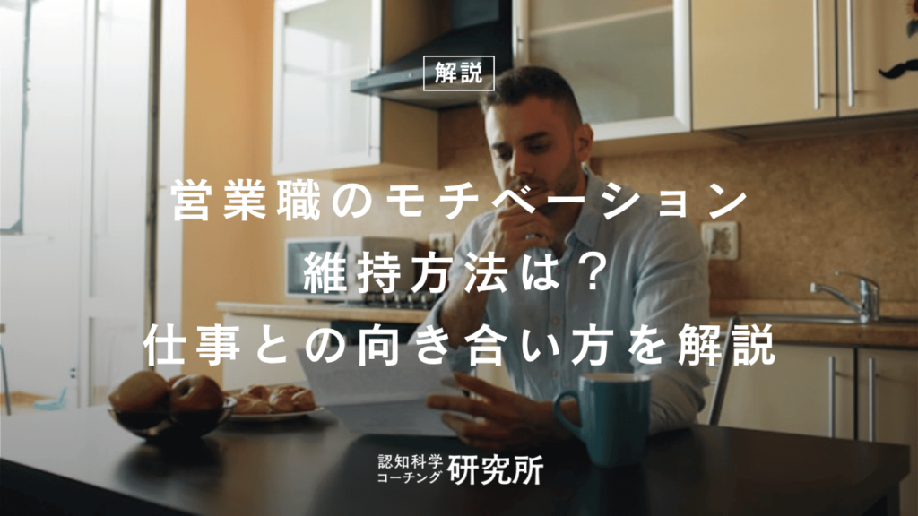 営業職のモチベーション維持方法は？仕事との向き合い方を解説