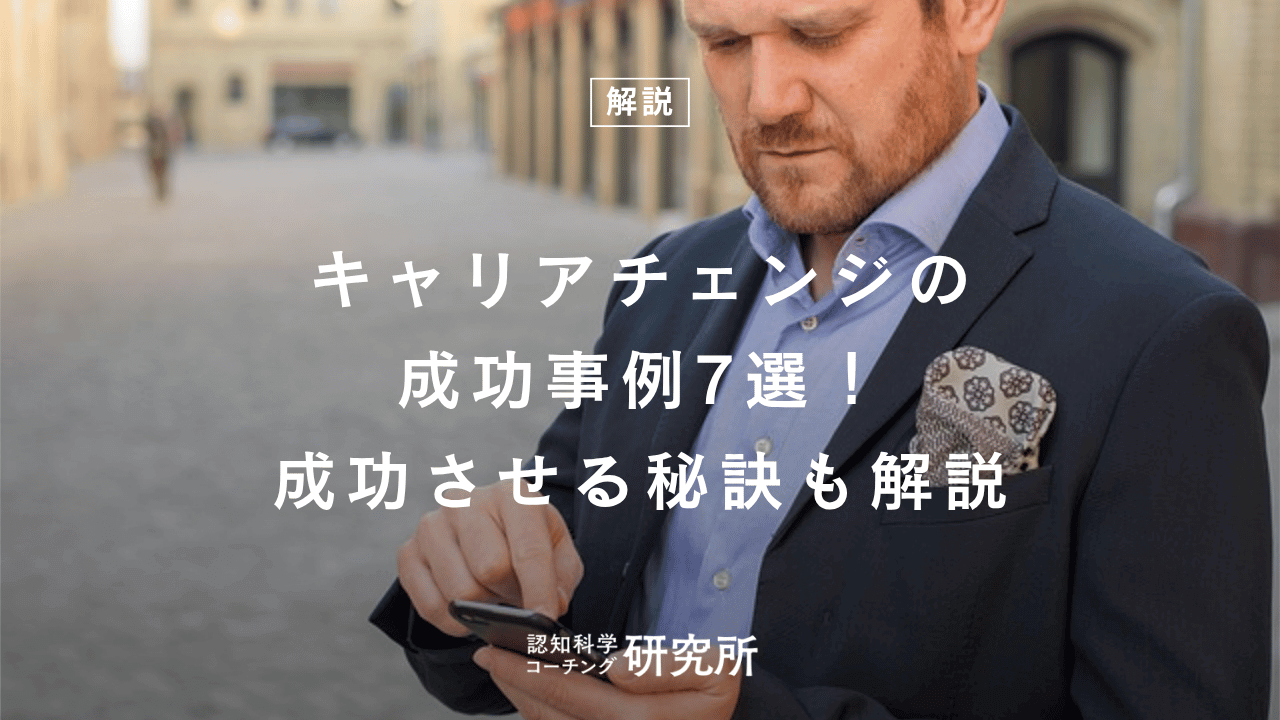 キャリアチェンジの成功事例7選!成功させる秘訣も解説