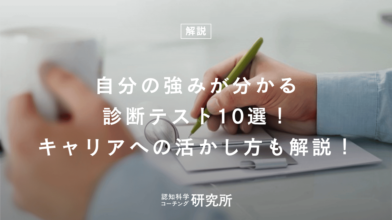 自分の強みが分かる診断テスト10選!キャリアへの活かし方も解説!
