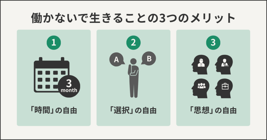 働かずに生きることの3つのメリット