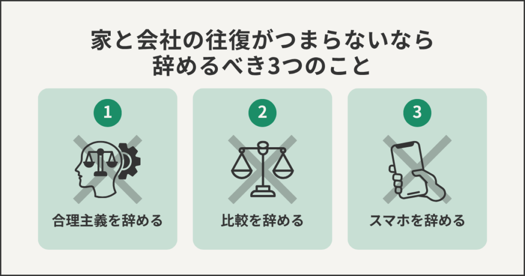 家と会社の往復がつまらないなら辞めるべき3つのこと