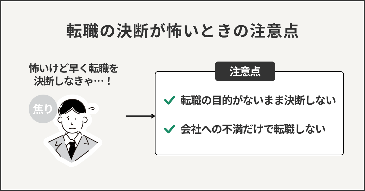 転職の決断が怖い時の注意点
