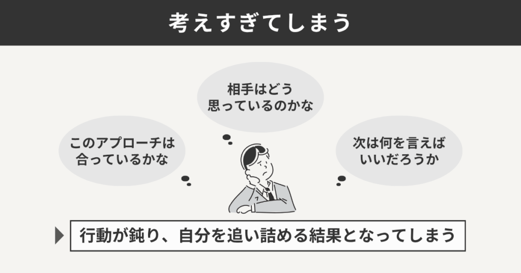 考えすぎてしまう